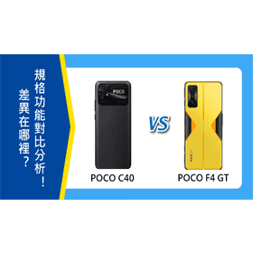 【機型比較】POCO C40和F4 GT差在哪？規格功能對比分析！