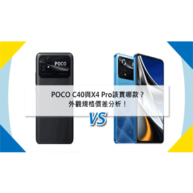 【機型比較】POCO C40與X4 Pro該買哪款？外觀/規格/價差分析！