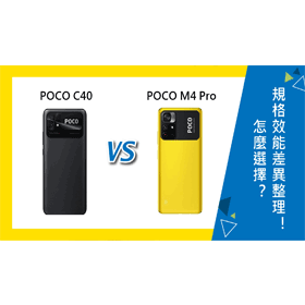 【機型比較】POCO C40跟M4 Pro怎麼選？規格效能差異整理！