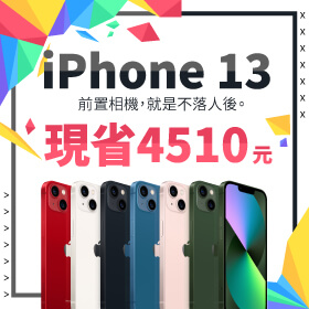 【本週獨賣】8月輕鬆享折扣！iPhone 13 128G 來傑昇現省4510元～