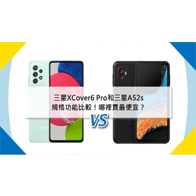 【機型比較】三星XCover6 Pro和三星A52s規格功能比較！哪裡買最便宜？