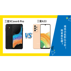 【機型比較】三星XCover6 Pro與A33差在哪？規格功能對比分析！