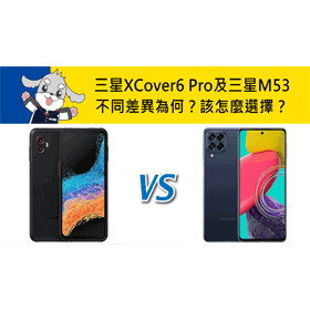 【機型比較】三星XCover6 Pro及三星M53不同差異為何？該怎麼選擇？