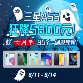 【快閃活動】三星A53 狂降5800元！趁七月半ＢＵＹ一個壓壓驚～