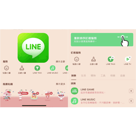 【科技新知】LINE手機版主頁服務功能如何更改？自訂捷徑順序教學！