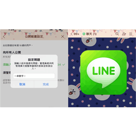 【科技新知】LINE社群怕被廣告帳號翻群？教你如何設定密碼/問題才能入群！
