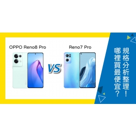 【機型比較】OPPO Reno8 Pro跟Reno7 Pro差在哪？規格分析總整理！哪裡買最便宜？