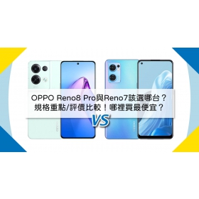 【機型比較】OPPO Reno8 Pro及Reno7選哪台比較好？規格重點/評價比較！哪裡買最便宜？
