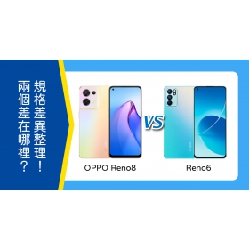 【機型比較】OPPO Reno8 和Reno6差在哪裡？規格差異整理一次看！