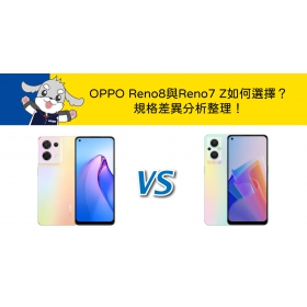 【機型比較】OPPO Reno8與Reno7 Z如何選擇？規格差異分析整理！
