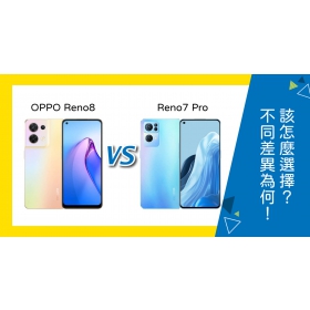 【機型比較】OPPO Reno8和Reno7 Pro的不同差異為何？該怎麼選擇？哪裡買最便宜？