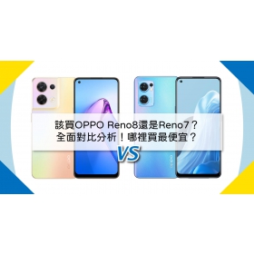 【機型比較】該買OPPO Reno8還是Reno7？全面對比分析！哪裡買最便宜？