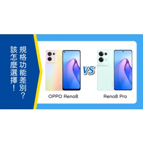 【機型比較】價差9000元！OPPO Reno8跟Reno8 Pro怎麼選擇？規格功能差在哪？
