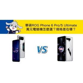 【機型比較】萬元電競機怎麼選？華碩ROG Phone 6 Pro/5 Ultimate規格差在哪？