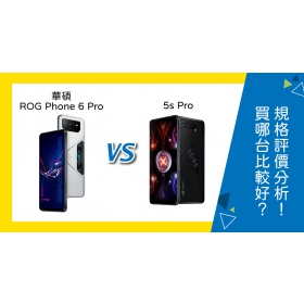【機型比較】華碩ROG Phone 6 Pro跟5s Pro買哪台比較好？規格功能/評價分析！