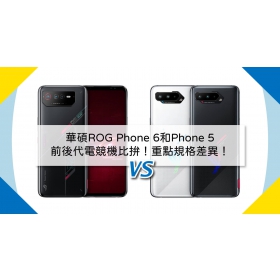 【機型比較】前後代電競機比拚！華碩ROG Phone 6和Phone 5重點規格差異！