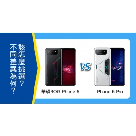 【機型比較】華碩ROG Phone 6/ 6 Pro不同差異為何？該怎麼挑選？