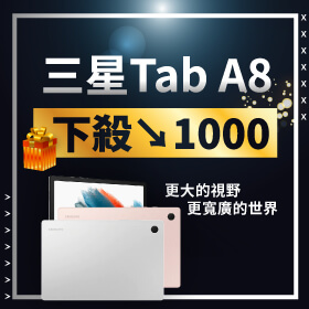 【本週獨賣】更大的視野，更寬廣的世界！三星平板 Tab A8 WiFi-64G限色 下殺1000元～