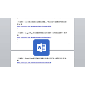 【科技新知】Word怎麼取消網址自動變超連結？移除文件網址連結教學