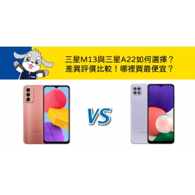 【機型比較】三星M13與三星A22如何選擇？差異評價比較！哪裡買最便宜？