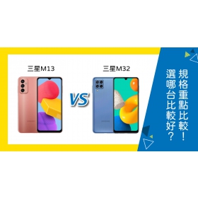 【機型比較】三星M13及三星M32選哪台比較好？規格重點/評價比較！哪裡買最便宜？