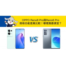 【機型比較】OPPO Reno8 Pro與Reno6 Pro規格功能差異比較！哪裡買最便宜？