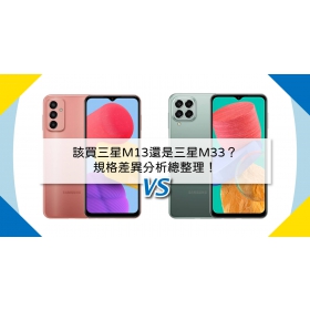 【機型比較】該買三星M13還是三星M33？規格差異分析總整理！