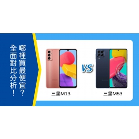【機型比較】該買三星M13還是三星M53？全面對比分析！哪裡買最便宜？