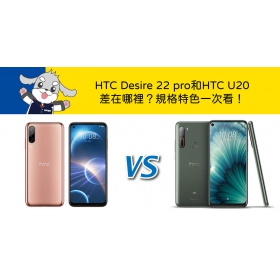 【機型比較】HTC Desire 22 pro和HTC U20差在哪裡？規格特色一次看！