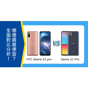 【機型比較】該買HTC Desire 22 pro還是Desire 21 pro？全面對比分析！哪裡買最便宜？