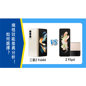 【機型比較】三星Z Fold4跟Z Flip4如何選擇？規格效能差異分析！