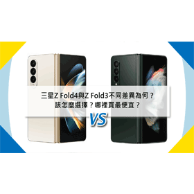 【機型比較】三星Z Fold4與Z Fold3不同差異為何？該怎麼選擇？哪裡買最便宜？