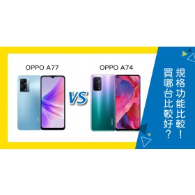 【機型比較】OPPO A77跟A74買哪台比較好？規格功能/評價比較！