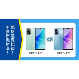 【機型比較】平價新機大對決！OPPO A57和A77規格差異一次看！