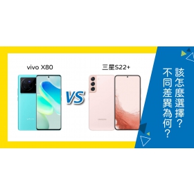 【機型比較】vivo X80跟三星S22+的不同差異為何？該怎麼選擇？