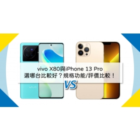 【機型比較】vivo X80與iPhone 13 Pro選哪台比較好？規格功能/評價比較！