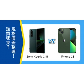 【機型比較】Sony Xperia 1 III與iPhone 13該買哪支？外觀/規格/價差整理！