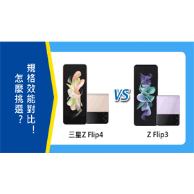 【機型比較】三星Z Flip4跟Z Flip3怎麼挑選？規格效能對比！