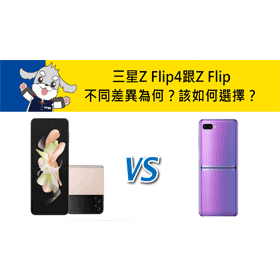 【機型比較】三星Z Flip4跟Z Flip不同差異為何？該如何選擇？