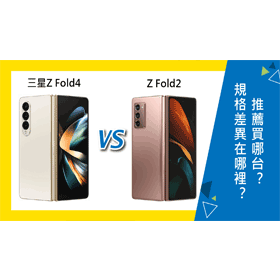 【機型比較】三星Z Fold4與Z Fold2差在哪裡？推薦買哪台？