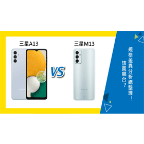 【機型比較】該買三星A13還是M13？規格差異分析總整理！