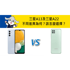 【機型比較】三星A13及三星A22不同差異為何？該怎麼選擇？