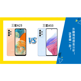 【機型比較】三星A23與三星A53該買哪款？外觀/規格/價差分析！