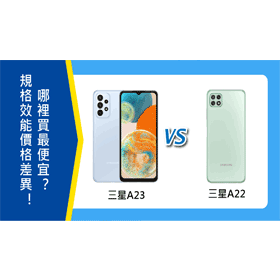 【機型比較】三星A23與A22規格效能/價格差異！哪裡買最便宜？
