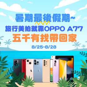 【快閃活動】暑期最後假期！旅行美拍就靠OPPO A77，五千有找帶回家～