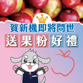 【粉絲月】賀新機即將問世，傑昇送果粉好禮！讓您有機會抽中iPhone～