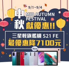 【快閃活動】中秋獻優惠！三星輕旗艦機 S21 FE 最優惠降7100元～