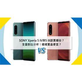 【機型比較】SONY Xperia 5 IV與5 III該買哪台？全面對比分析！哪裡買最便宜？