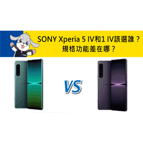 【機型比較】SONY Xperia 5 IV和1 IV該選誰？規格功能差在哪？