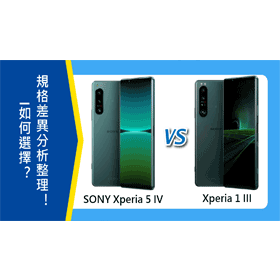 【機型比較】SONY Xperia 5 IV與1 III如何選擇？規格差異分析整理！